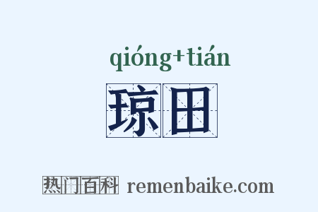 琼田是什么意思的图片
